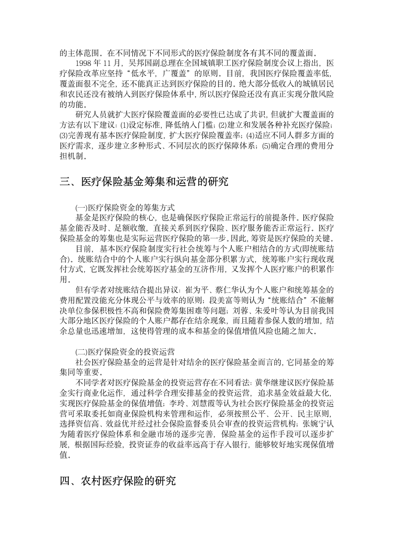 我国社会医疗保险改革研究文献综述第3页