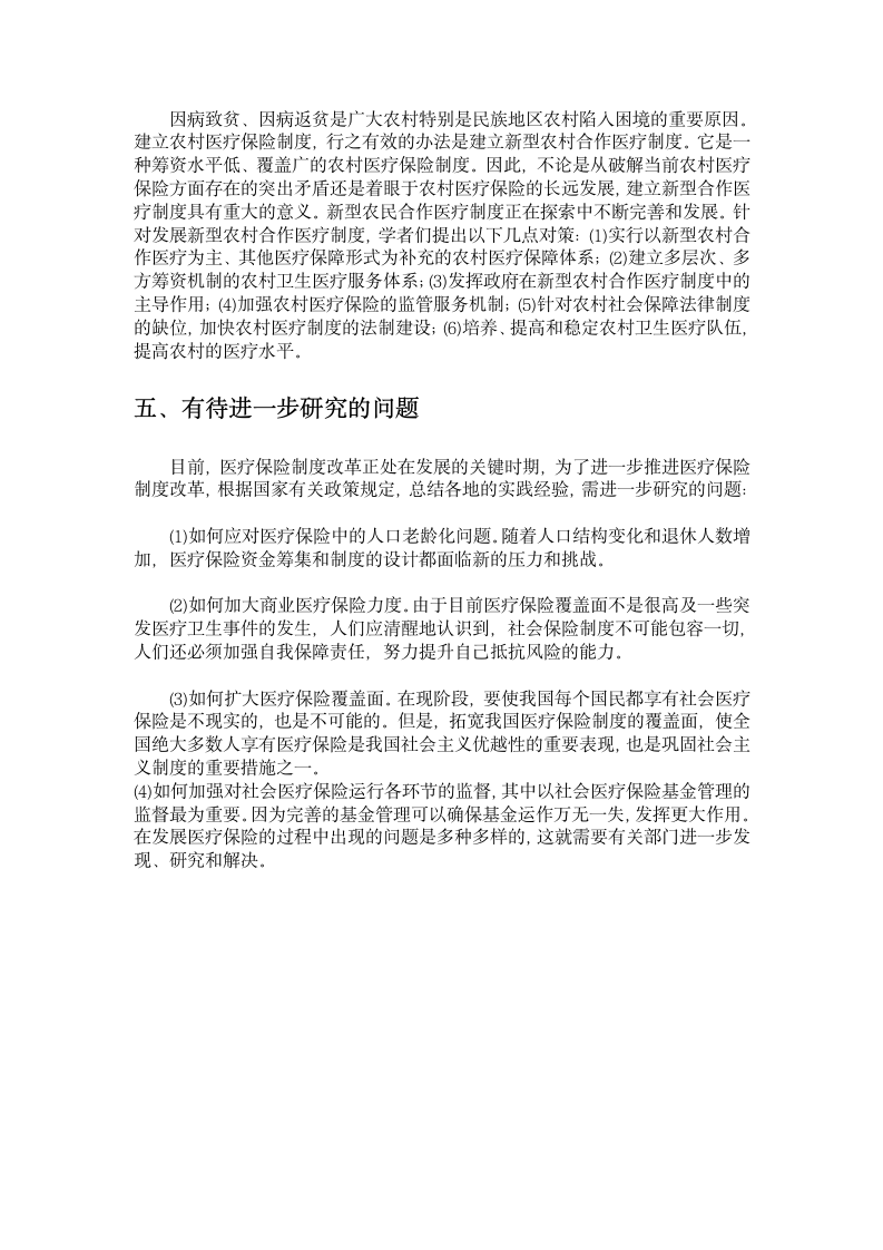 我国社会医疗保险改革研究文献综述第4页