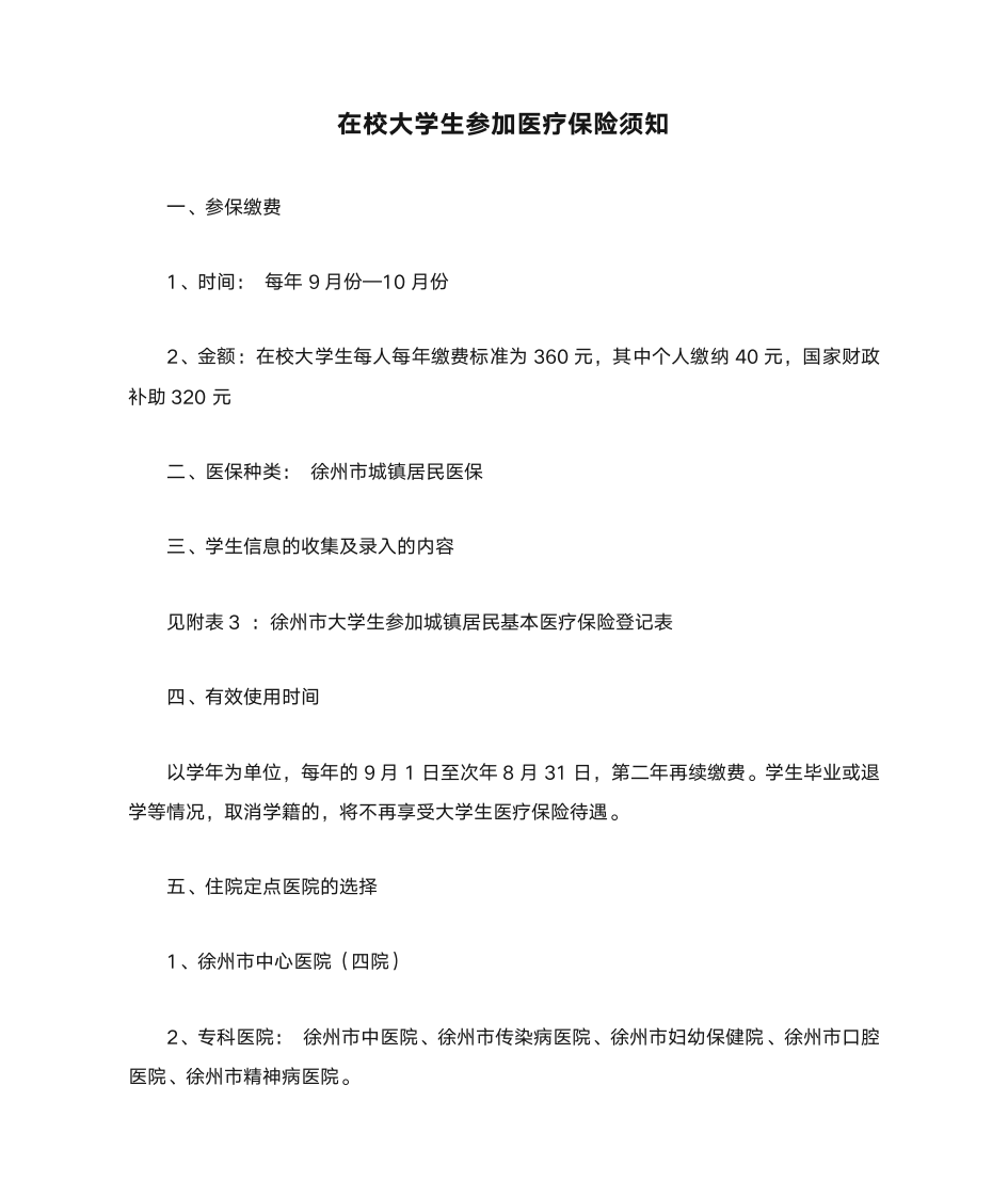 在校大学生参加医疗保险须知