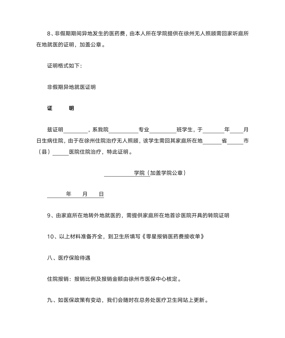 在校大学生参加医疗保险须知第4页