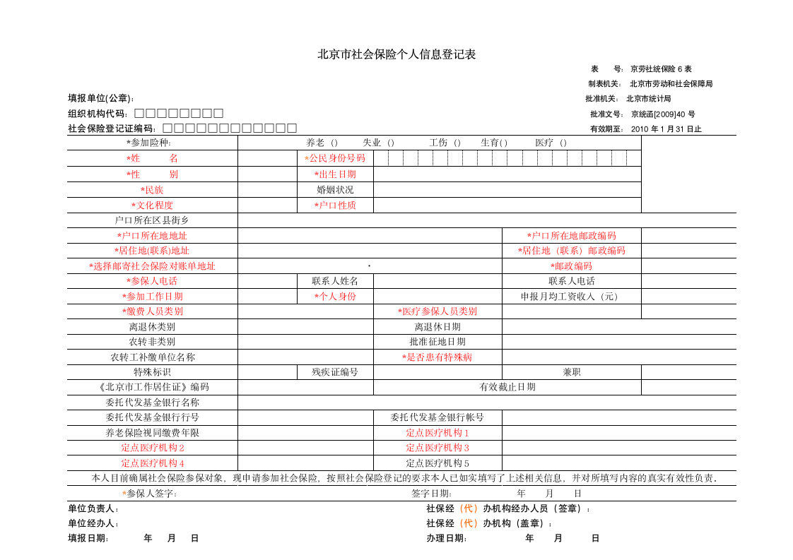 北京市社会保险个人信息登记表第1页