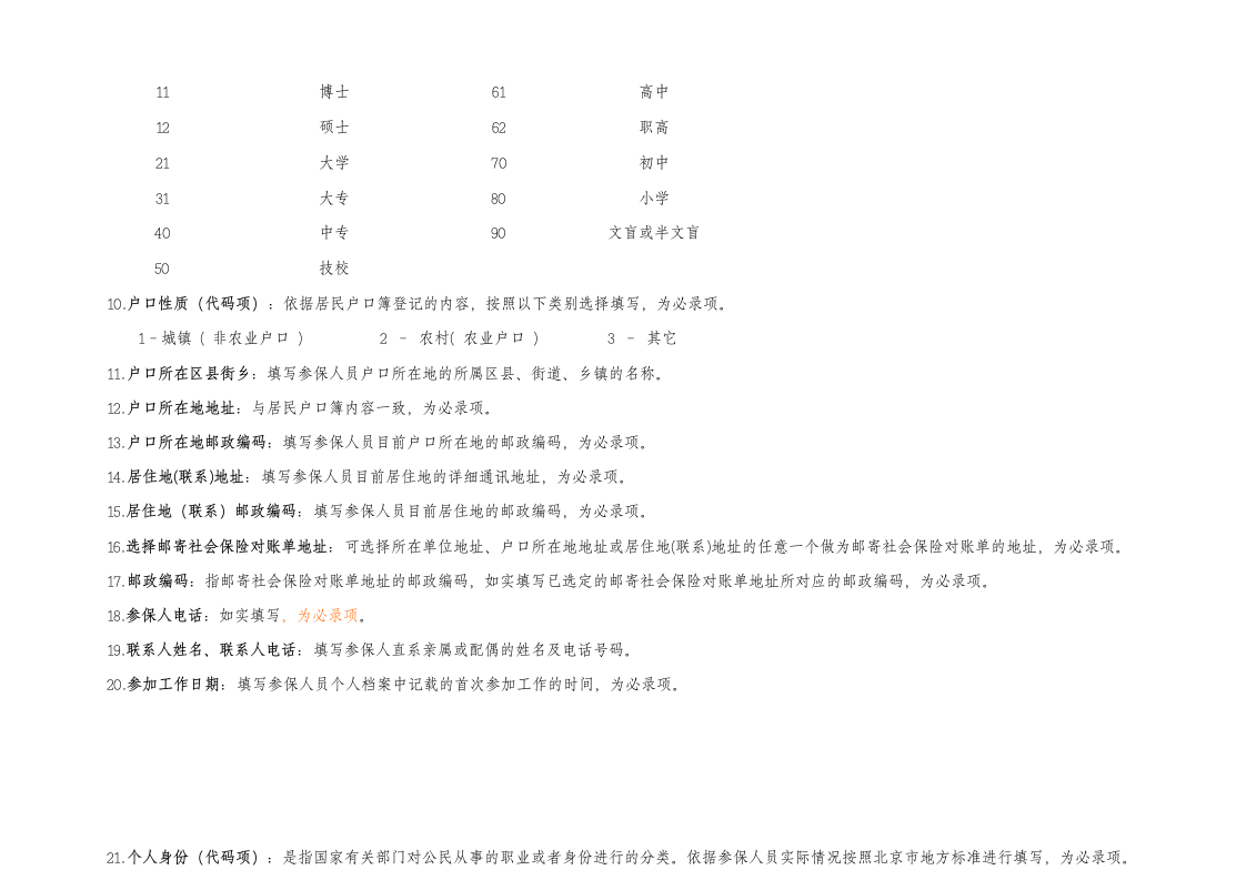 北京市社会保险个人信息登记表第3页