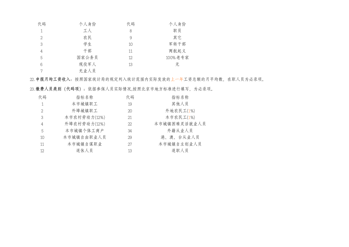 北京市社会保险个人信息登记表第4页