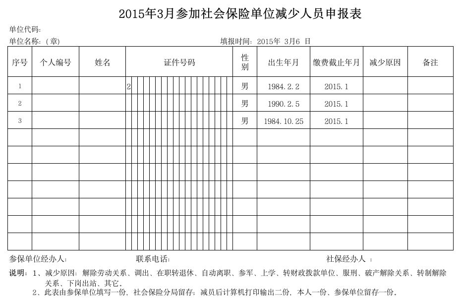 社会保险单位减少人员申报表第1页