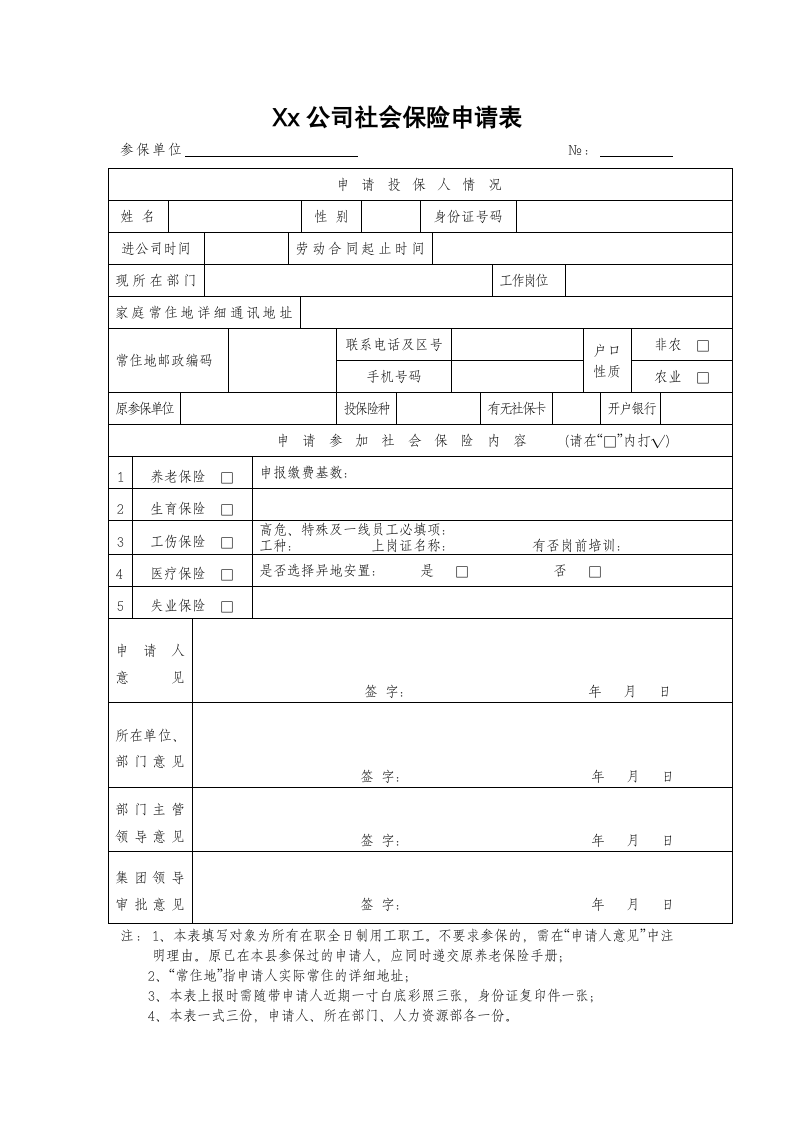 公司社会保险申请表