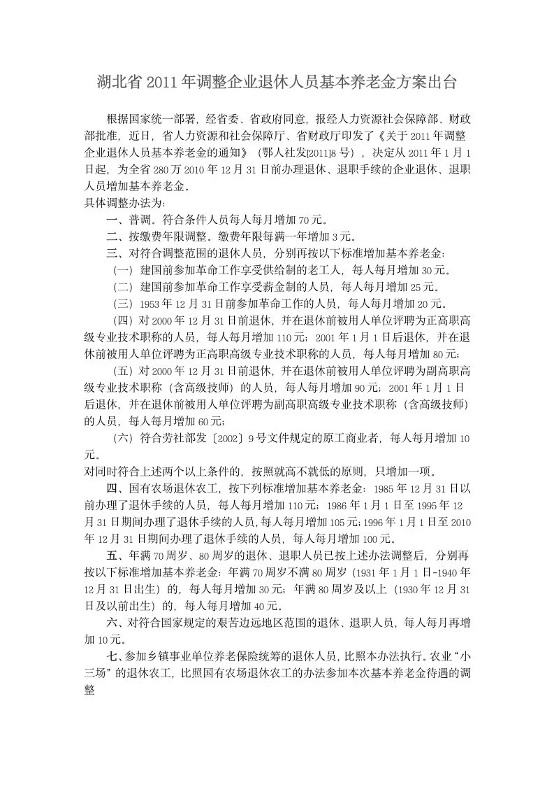 湖北省2011年调整企业退休人员基本养老金方案出台