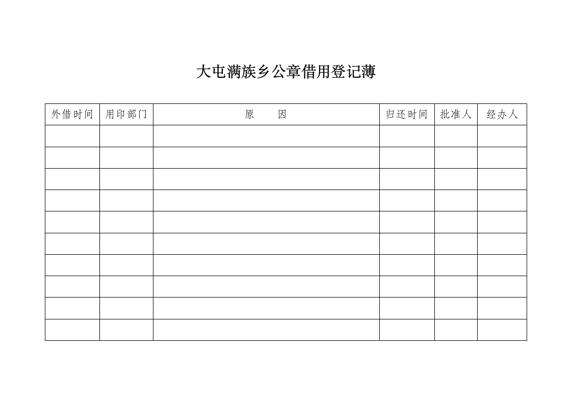 公章借出登记表第1页