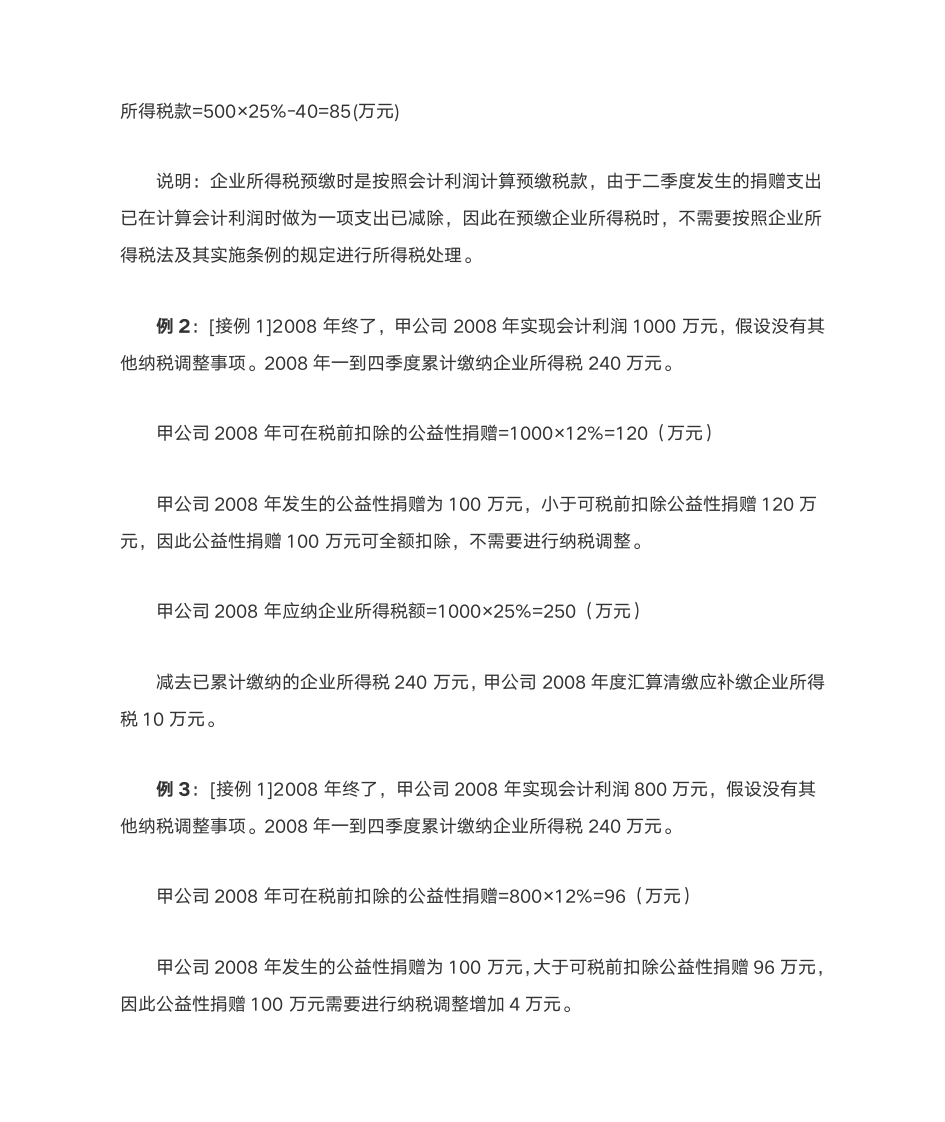 公益性捐赠所得税税前扣除操作指引第2页