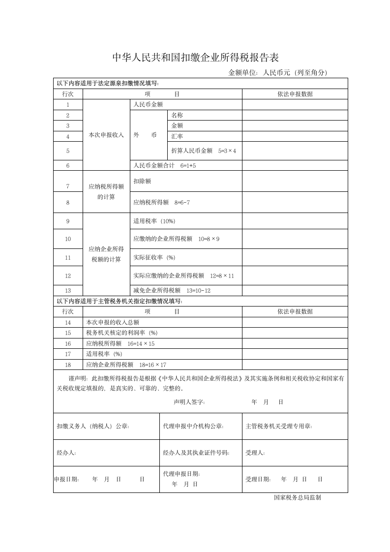 中华人民共和国扣缴企业所得税报告表第2页