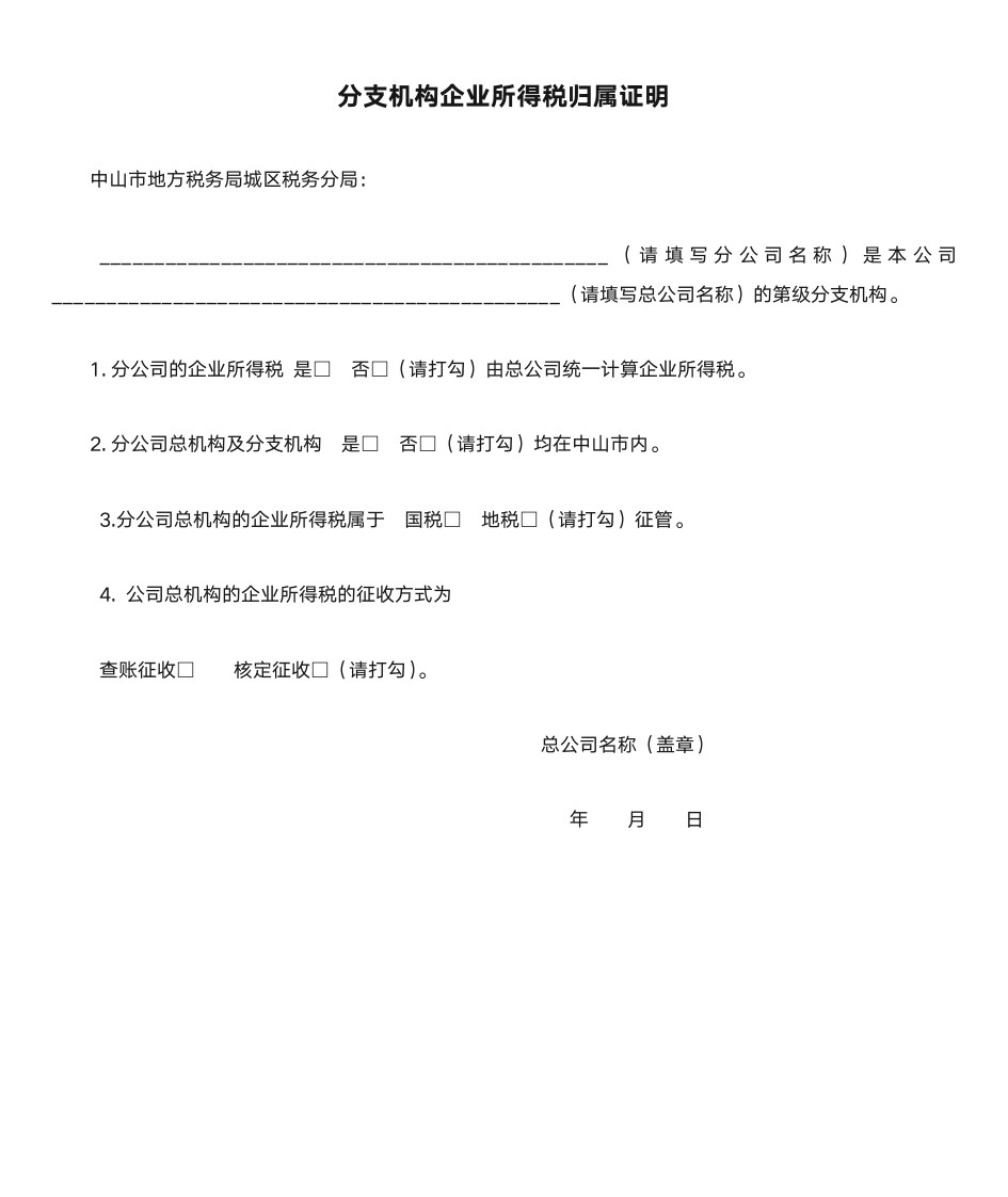 分支机构企业所得税归属证明第1页