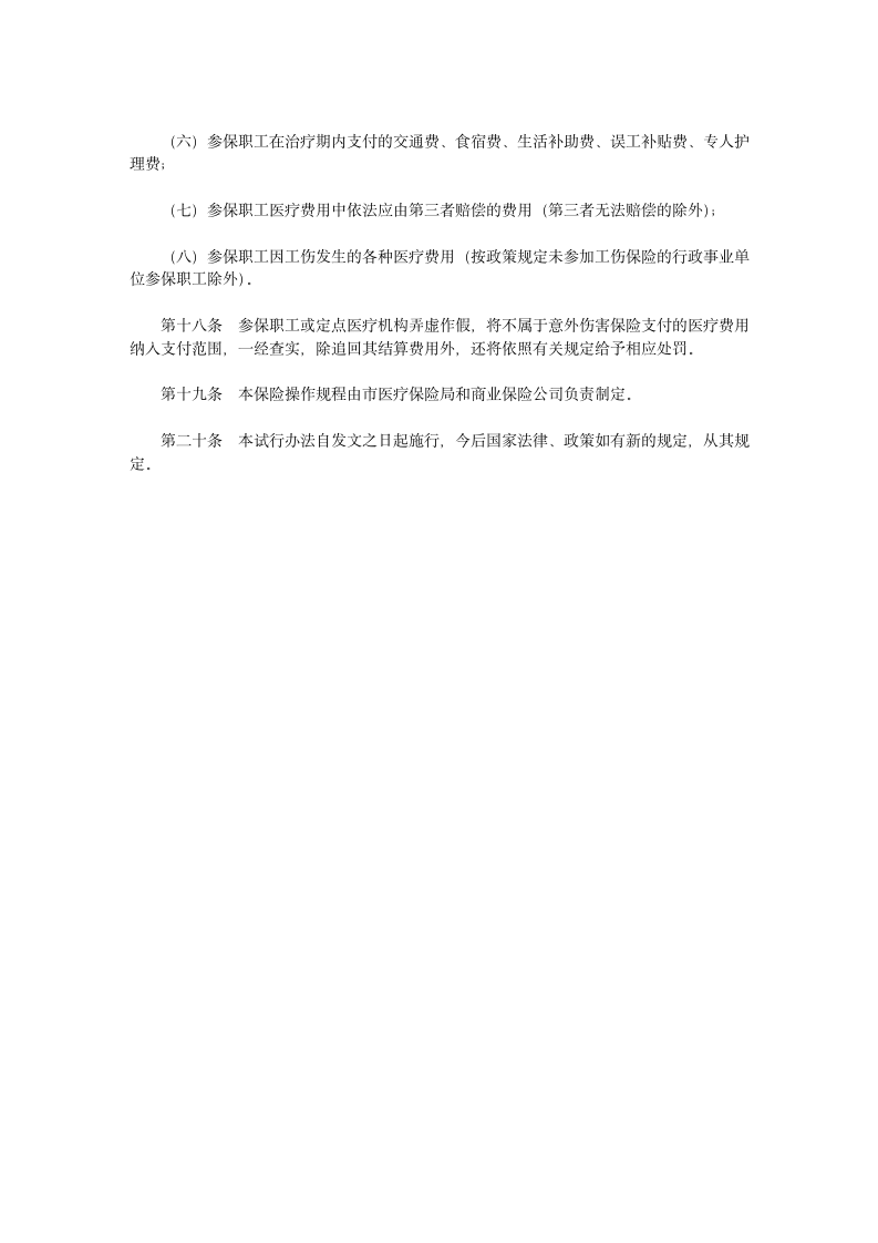 天门市城镇职工基本医疗保险参保人员意外伤害保险和意外伤害医疗保险第4页