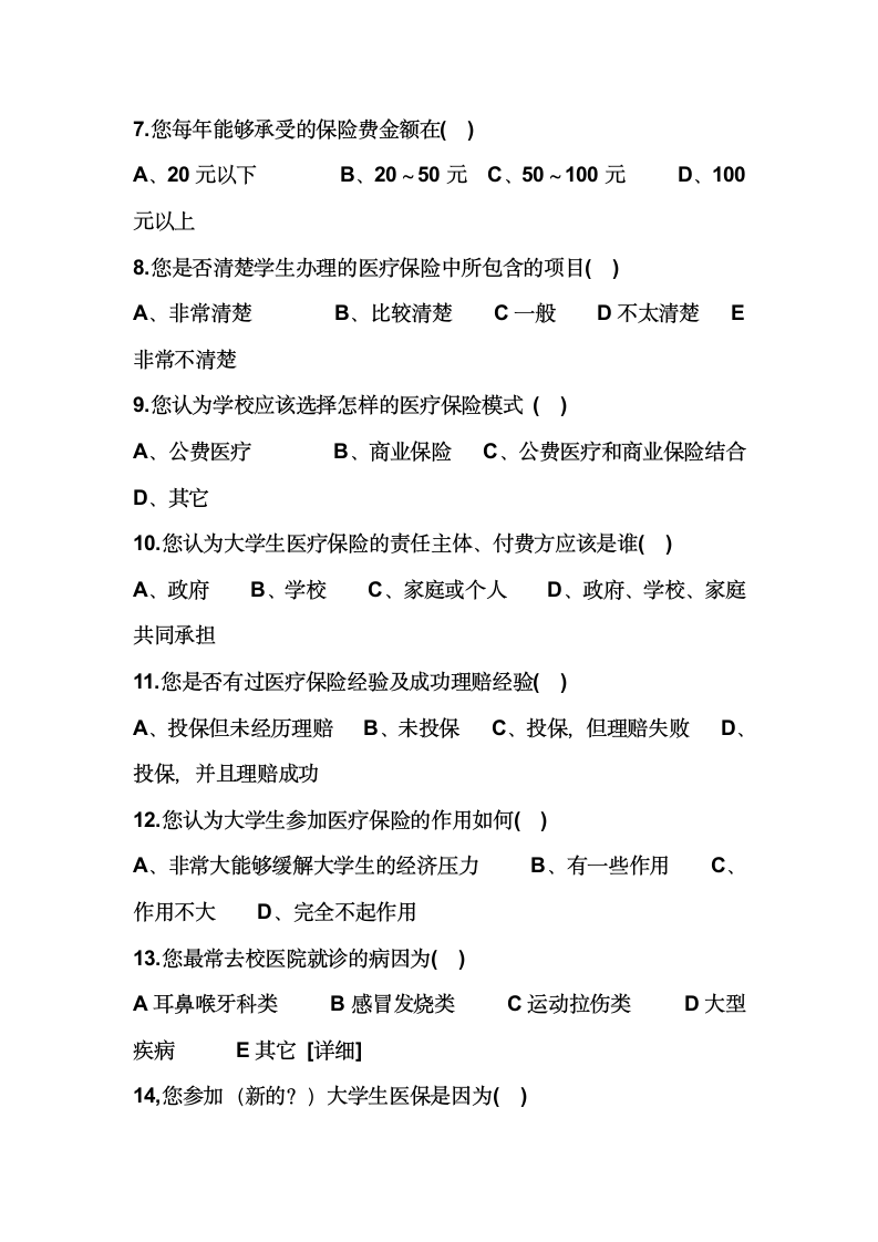 大学生医疗保险社会调查第2页