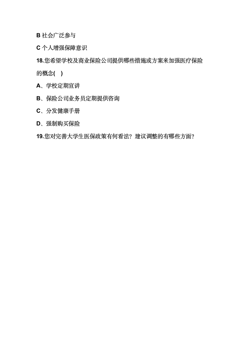 大学生医疗保险社会调查第4页