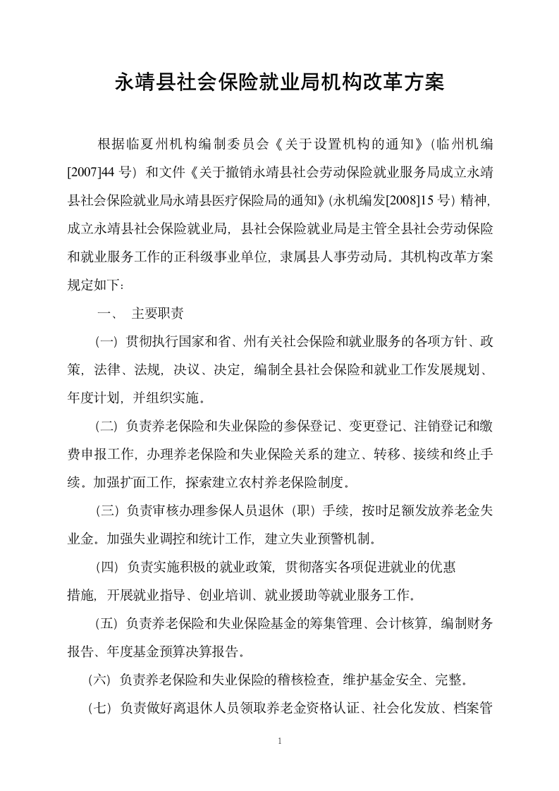 社会保险就业局机构改革方案第1页