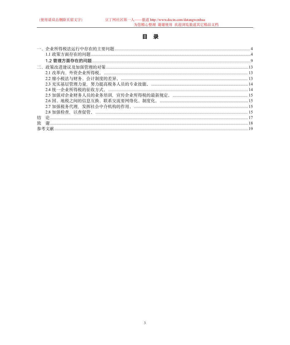 企业所得税存在问题及改革对策研究第4页