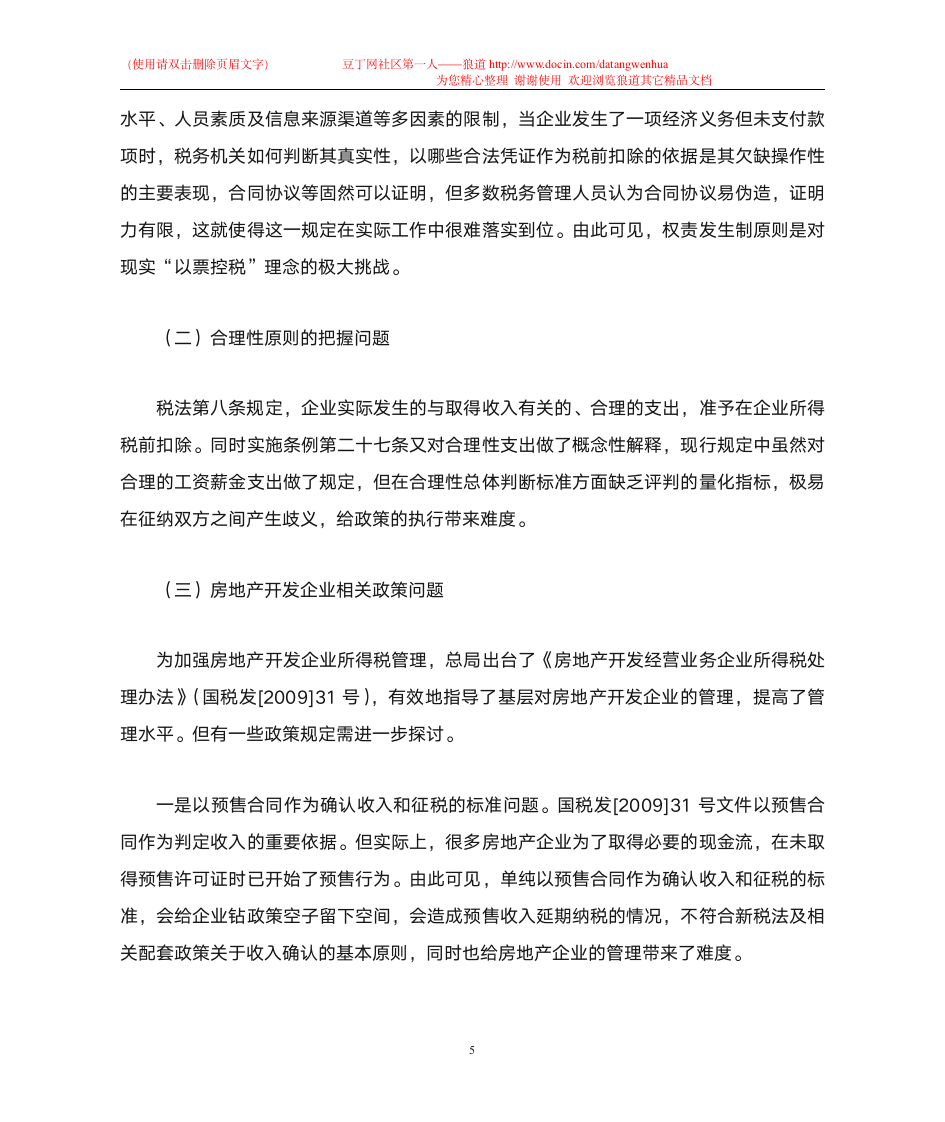 企业所得税存在问题及改革对策研究第6页