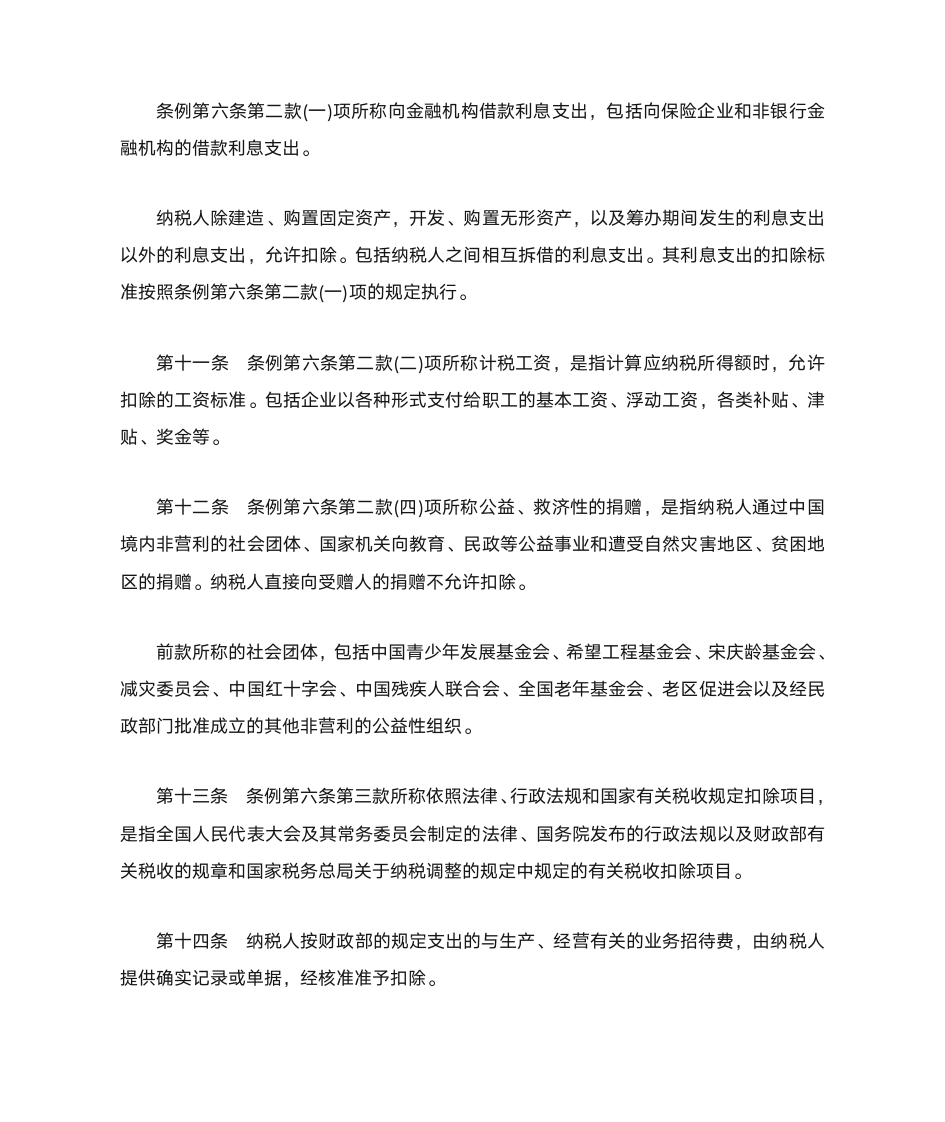 中华人民共和国企业所得税暂行条例实施细则第4页