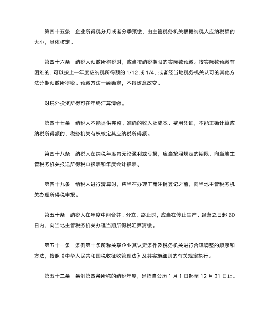 中华人民共和国企业所得税暂行条例实施细则第14页