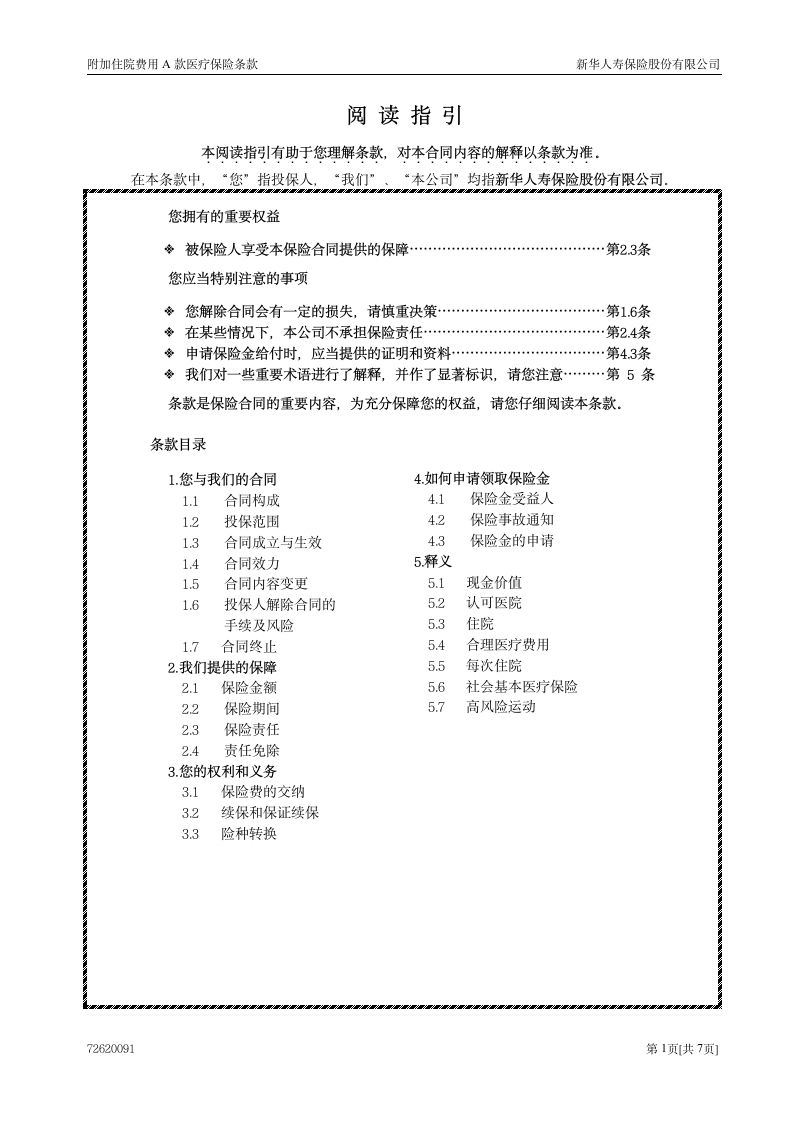 附加住院费用A款医疗保险