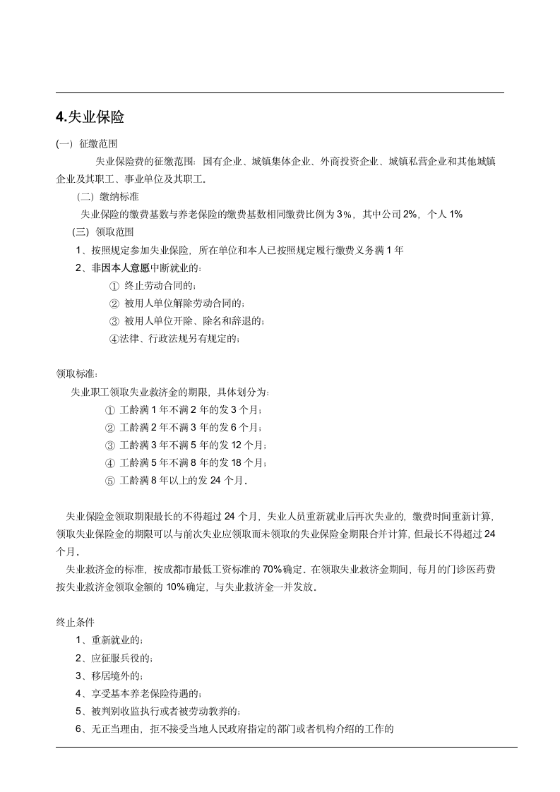 社会保险相关规定及政策汇总第12页