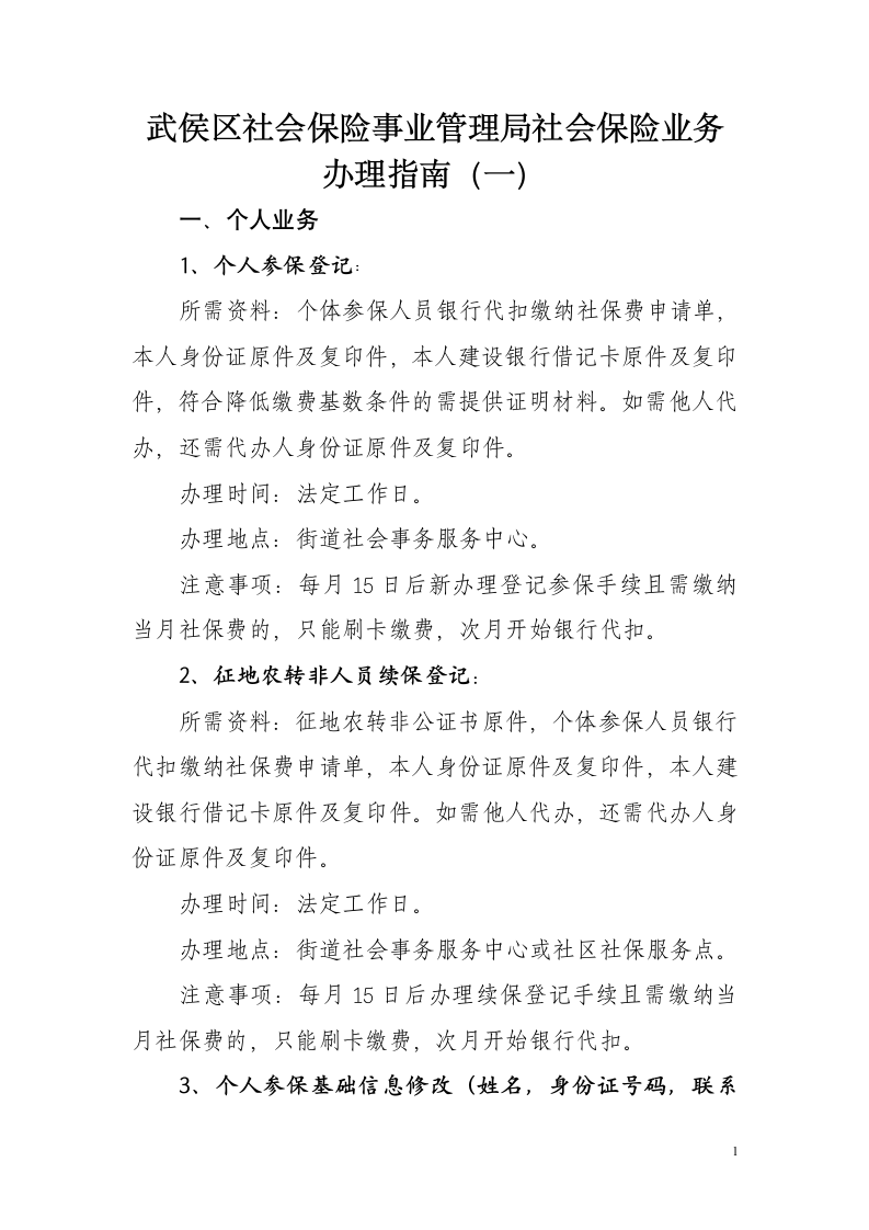 武侯区社会保险事业管理局社会保险业务办理指南(一)第1页