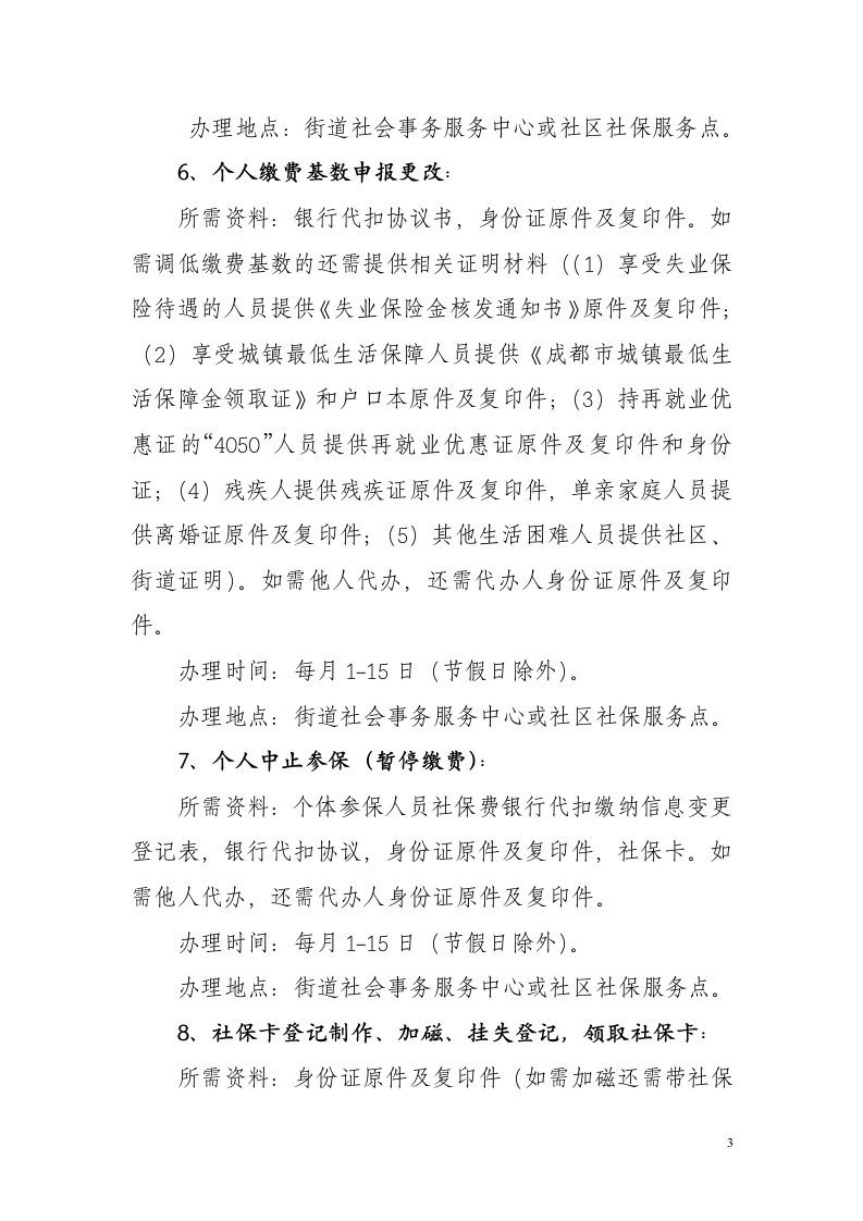 武侯区社会保险事业管理局社会保险业务办理指南(一)第3页