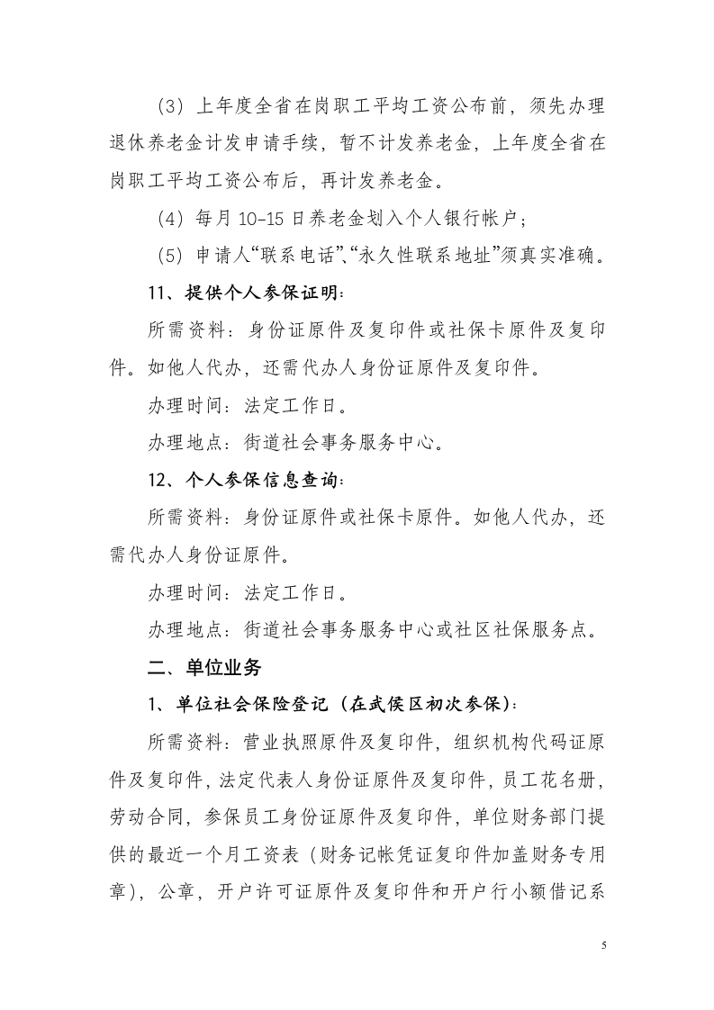 武侯区社会保险事业管理局社会保险业务办理指南(一)第5页