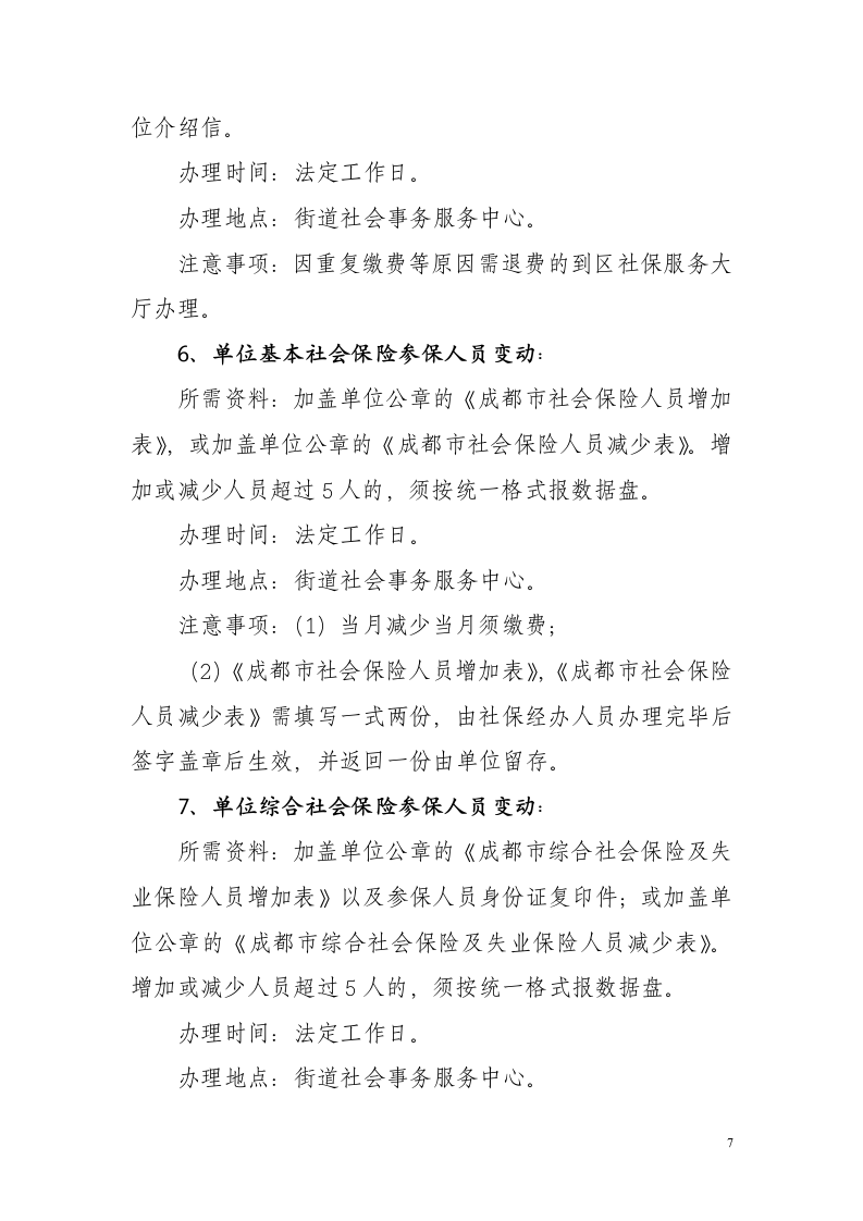 武侯区社会保险事业管理局社会保险业务办理指南(一)第7页