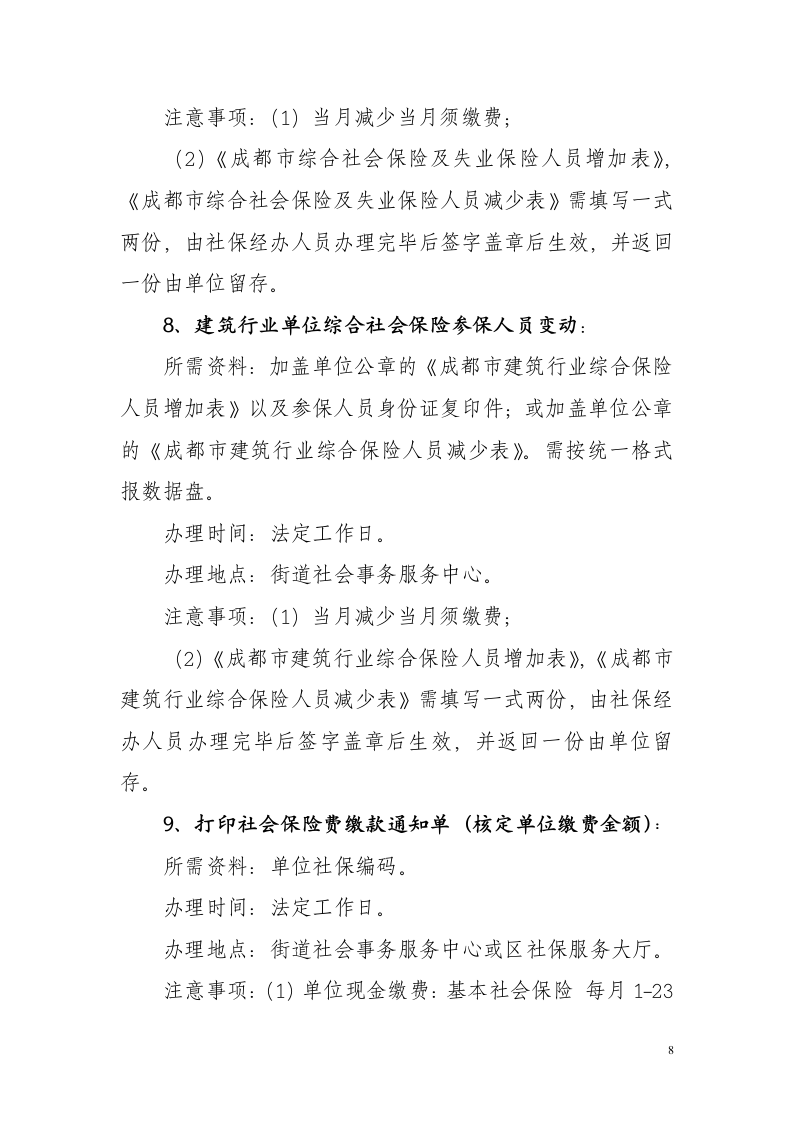 武侯区社会保险事业管理局社会保险业务办理指南(一)第8页