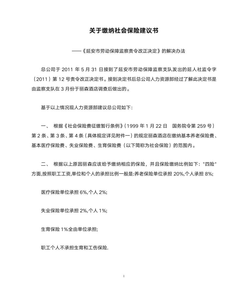 关于缴纳社会保险建议书第1页