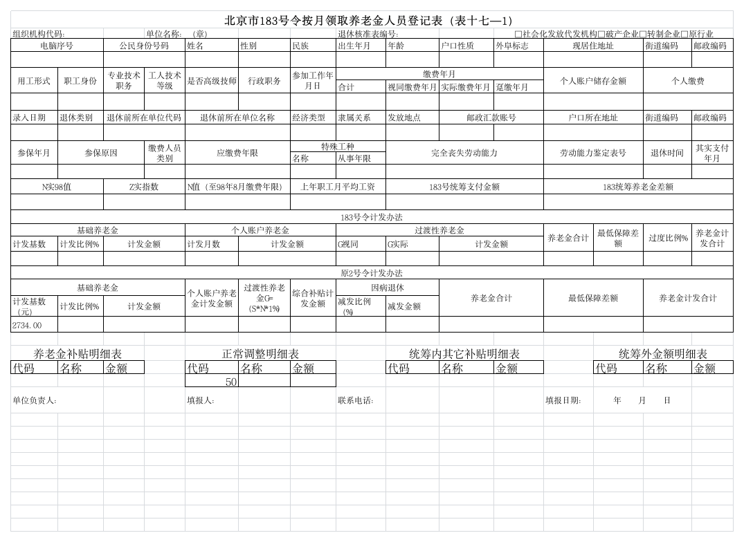 北京市183号令按月领取养老金人员登记表