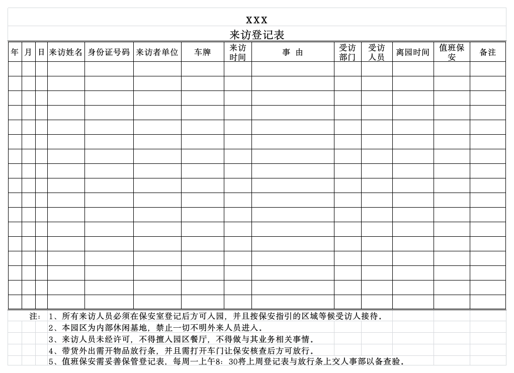 来访登记表第1页