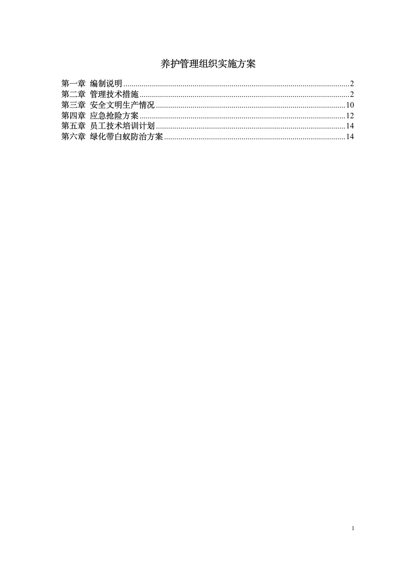 养护管理组织实施方案第1页