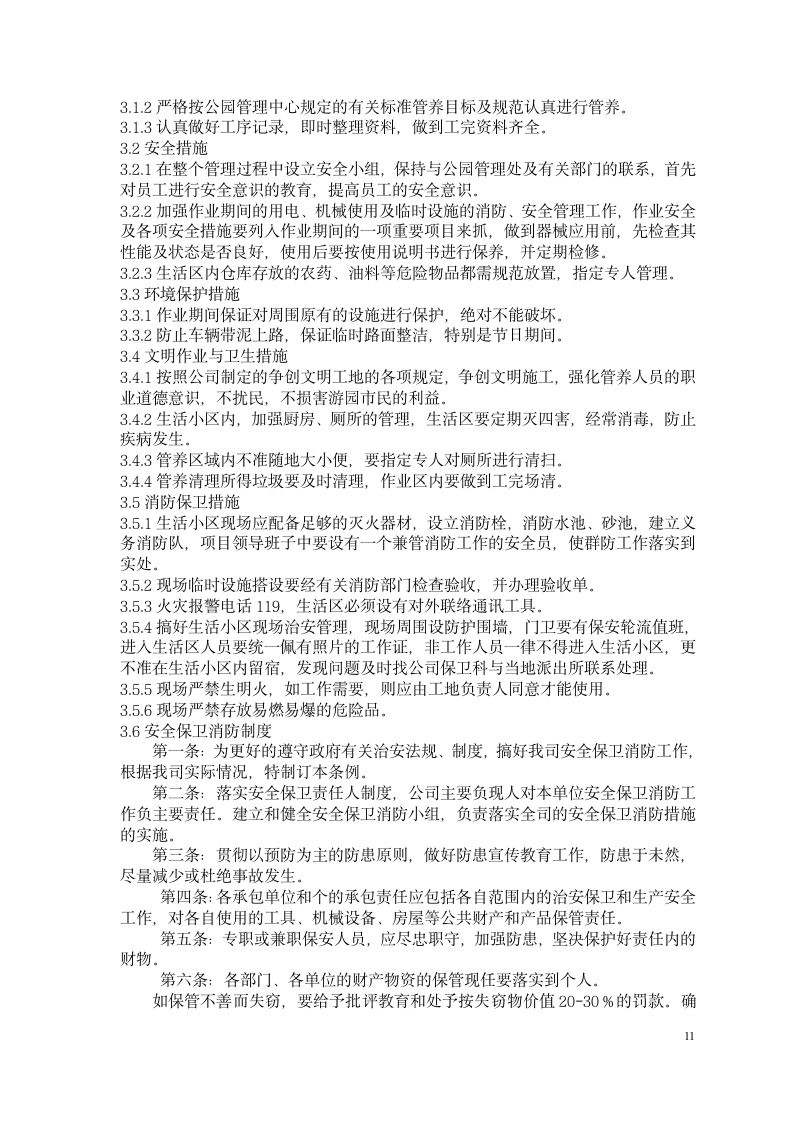 养护管理组织实施方案第11页