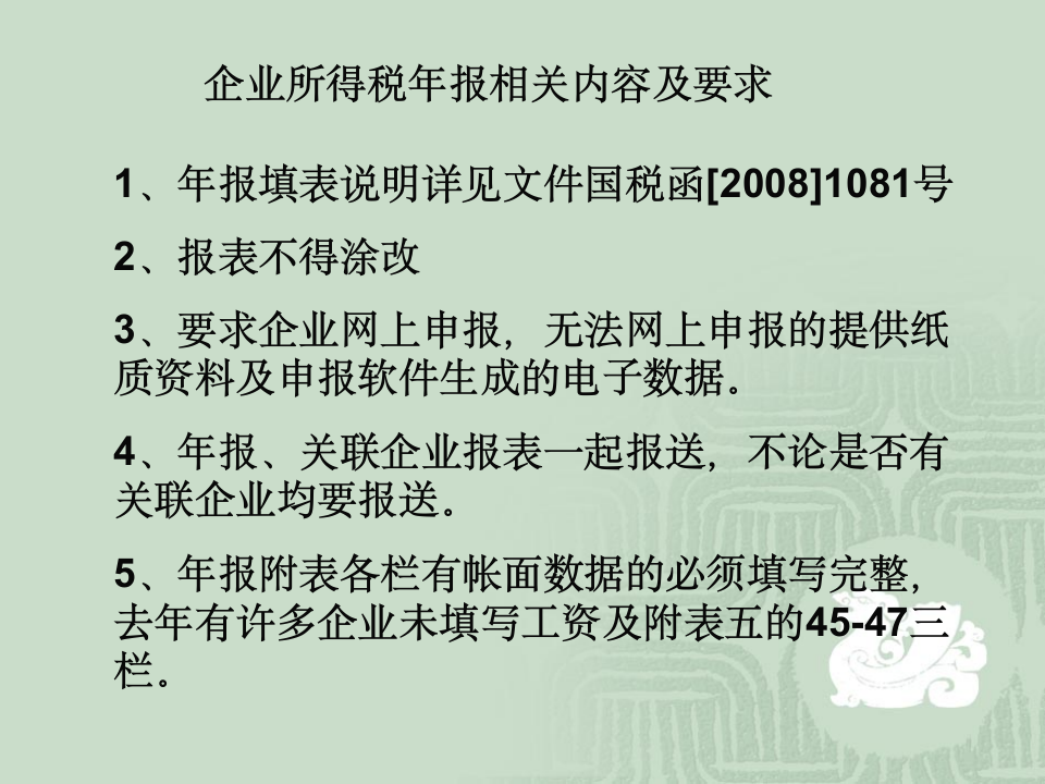 所得税报表填报注意事项第1页