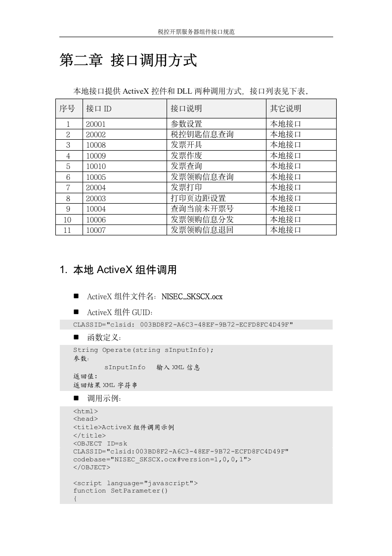 增值税管理系统-百望接口第4页