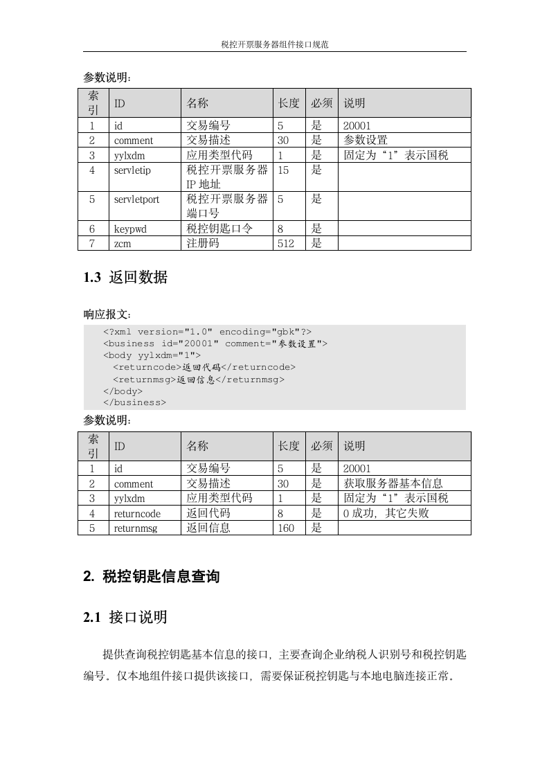 增值税管理系统-百望接口第7页