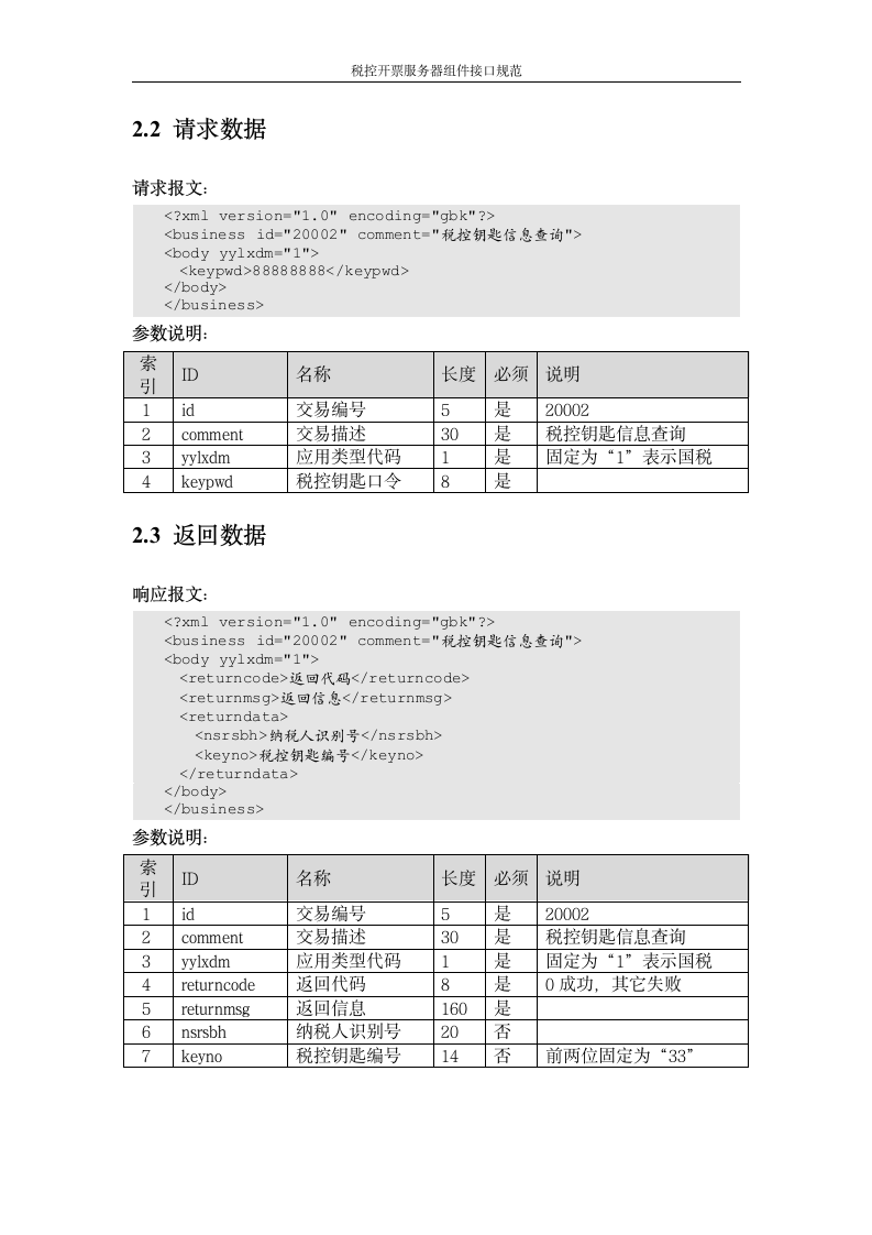 增值税管理系统-百望接口第8页