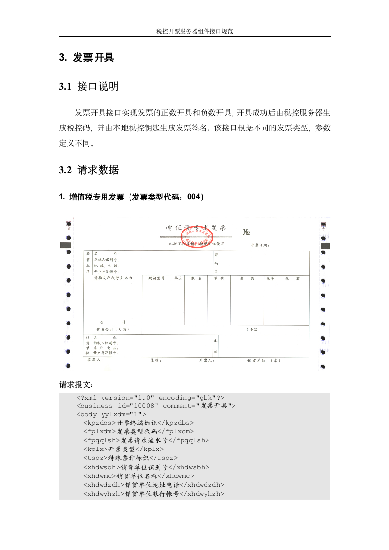 增值税管理系统-百望接口第9页