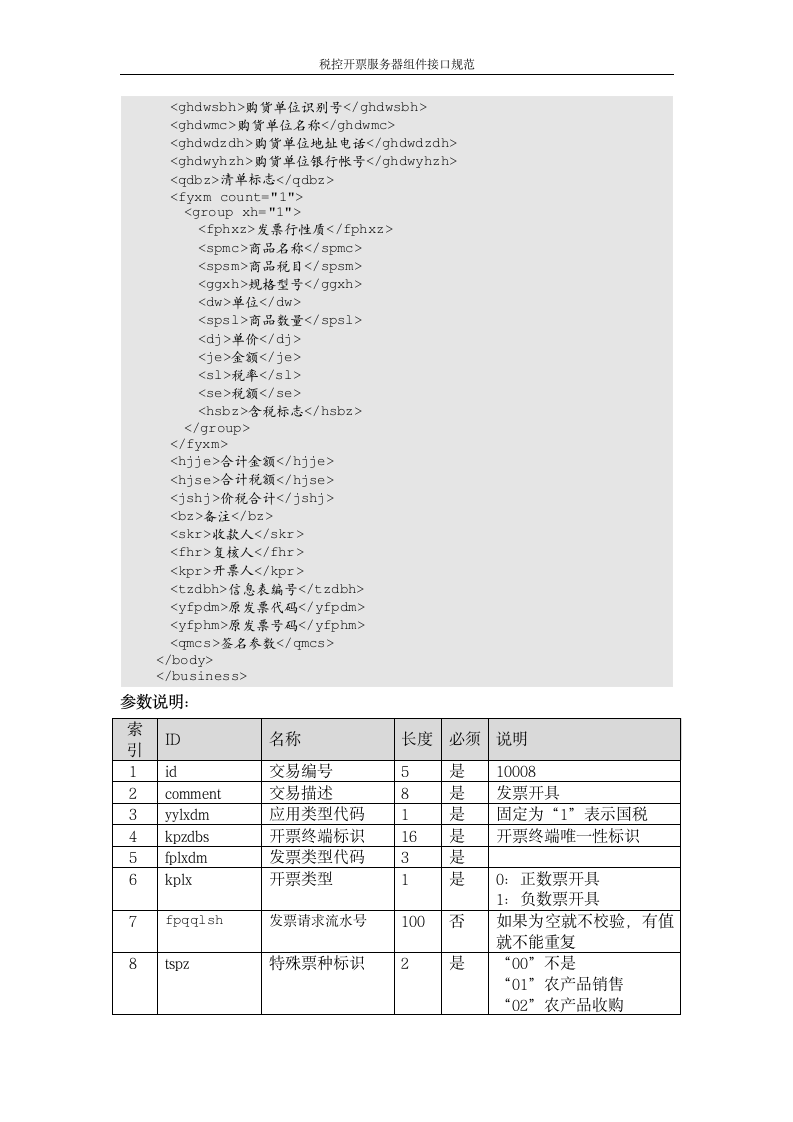 增值税管理系统-百望接口第10页