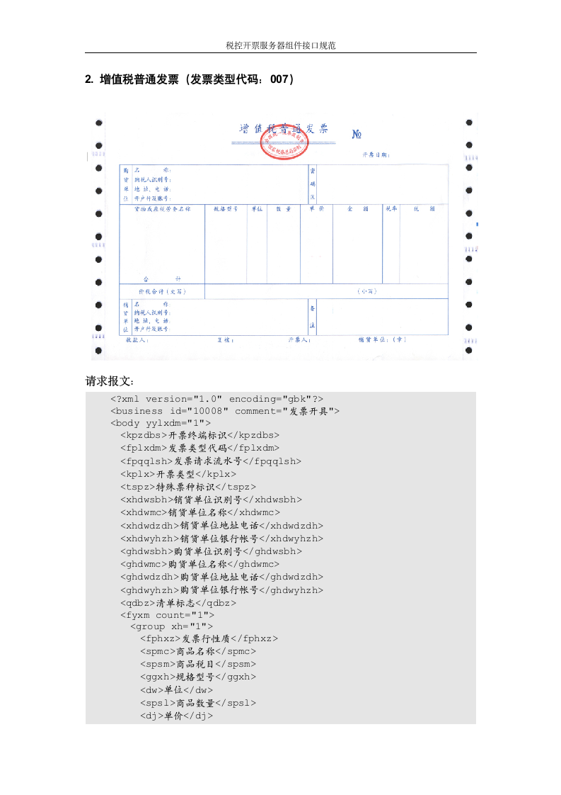 增值税管理系统-百望接口第12页