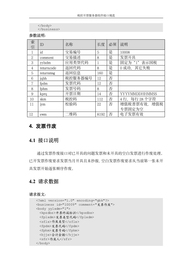 增值税管理系统-百望接口第15页