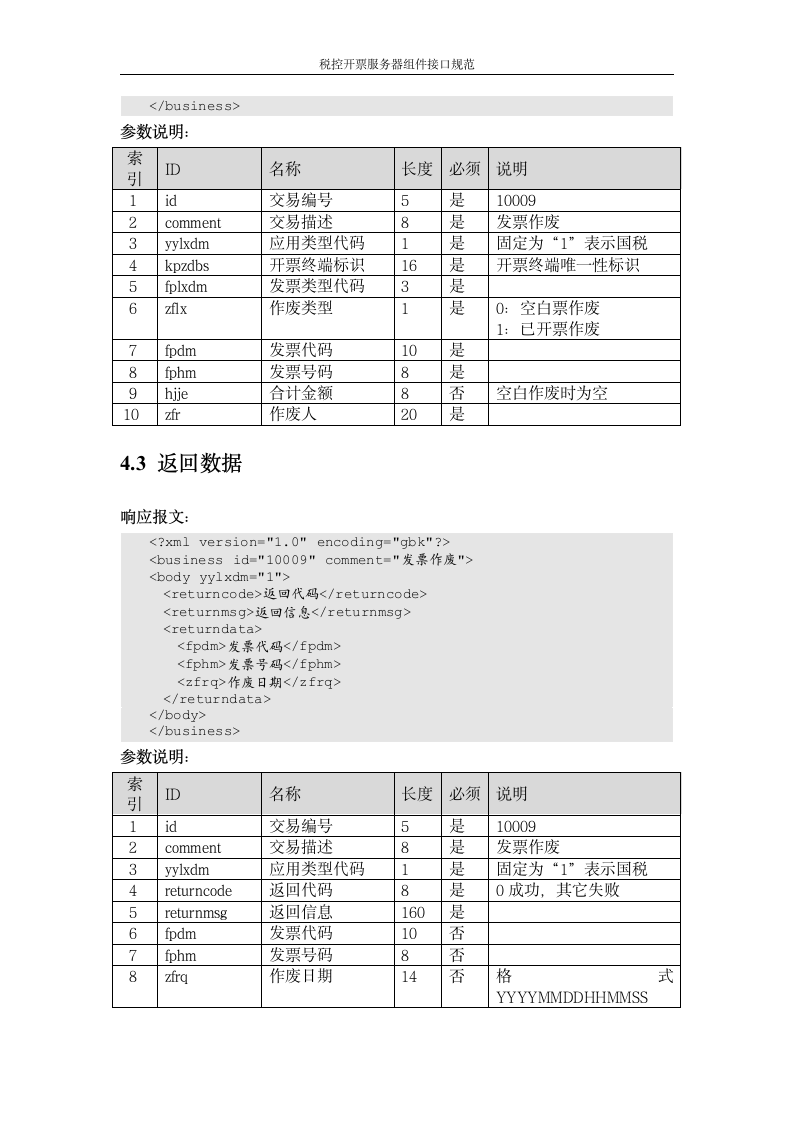 增值税管理系统-百望接口第16页