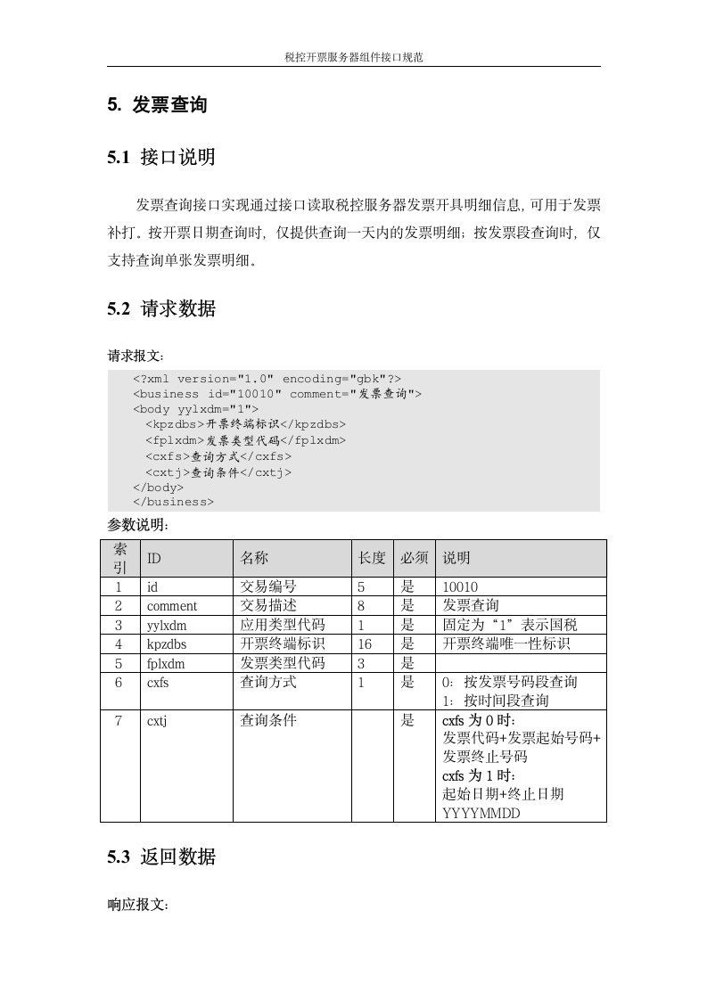 增值税管理系统-百望接口第17页