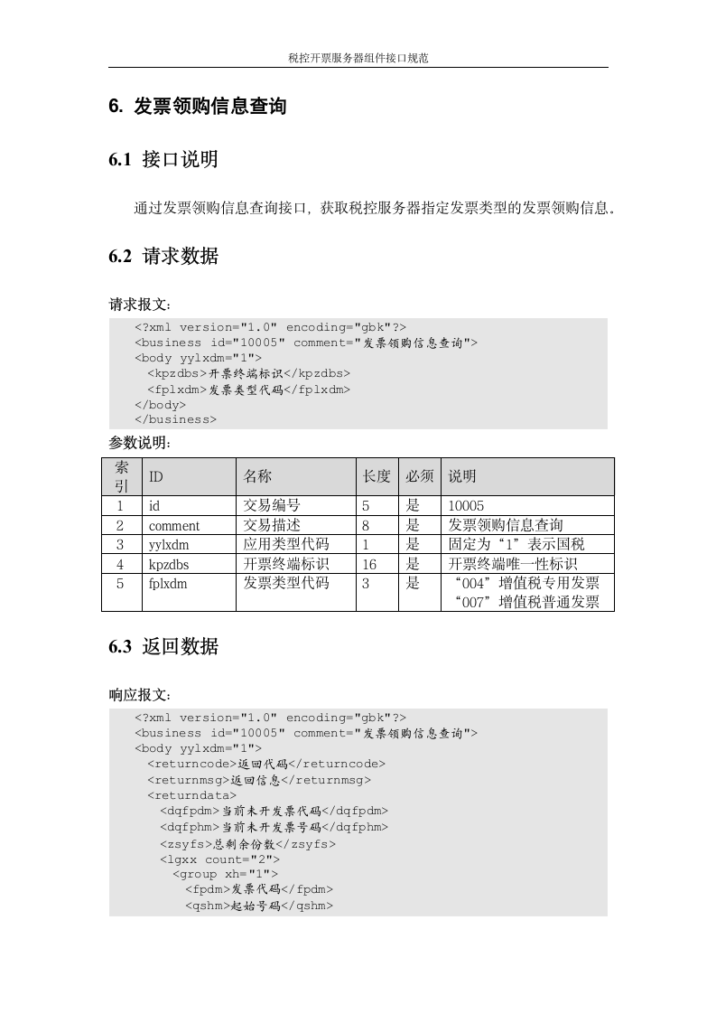 增值税管理系统-百望接口第20页