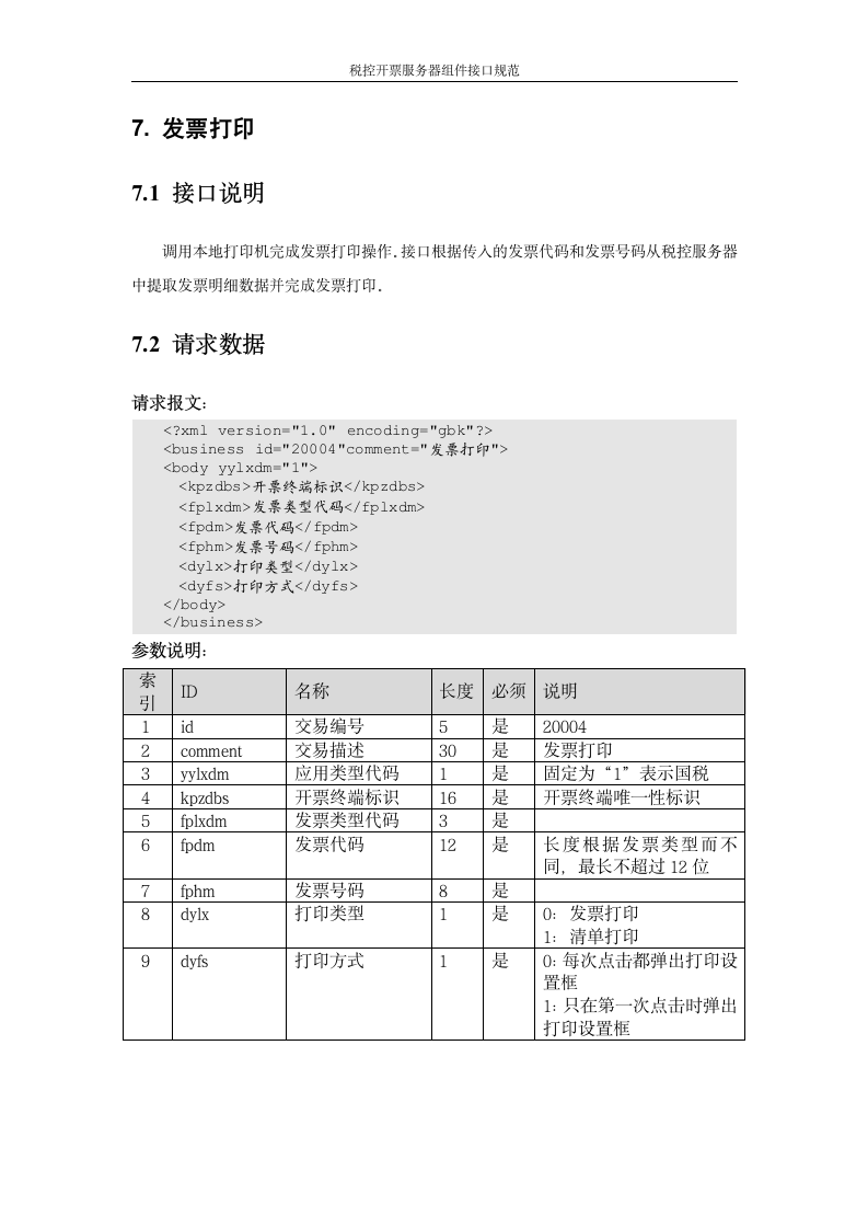 增值税管理系统-百望接口第22页