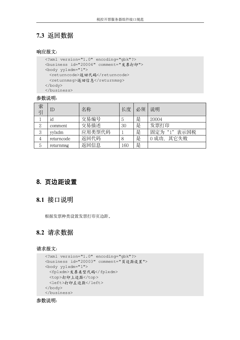 增值税管理系统-百望接口第23页