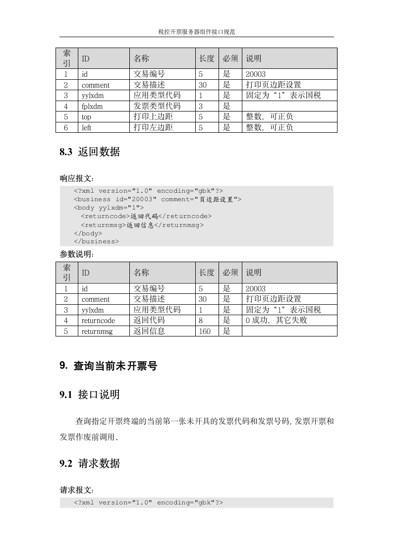 增值税管理系统-百望接口第24页