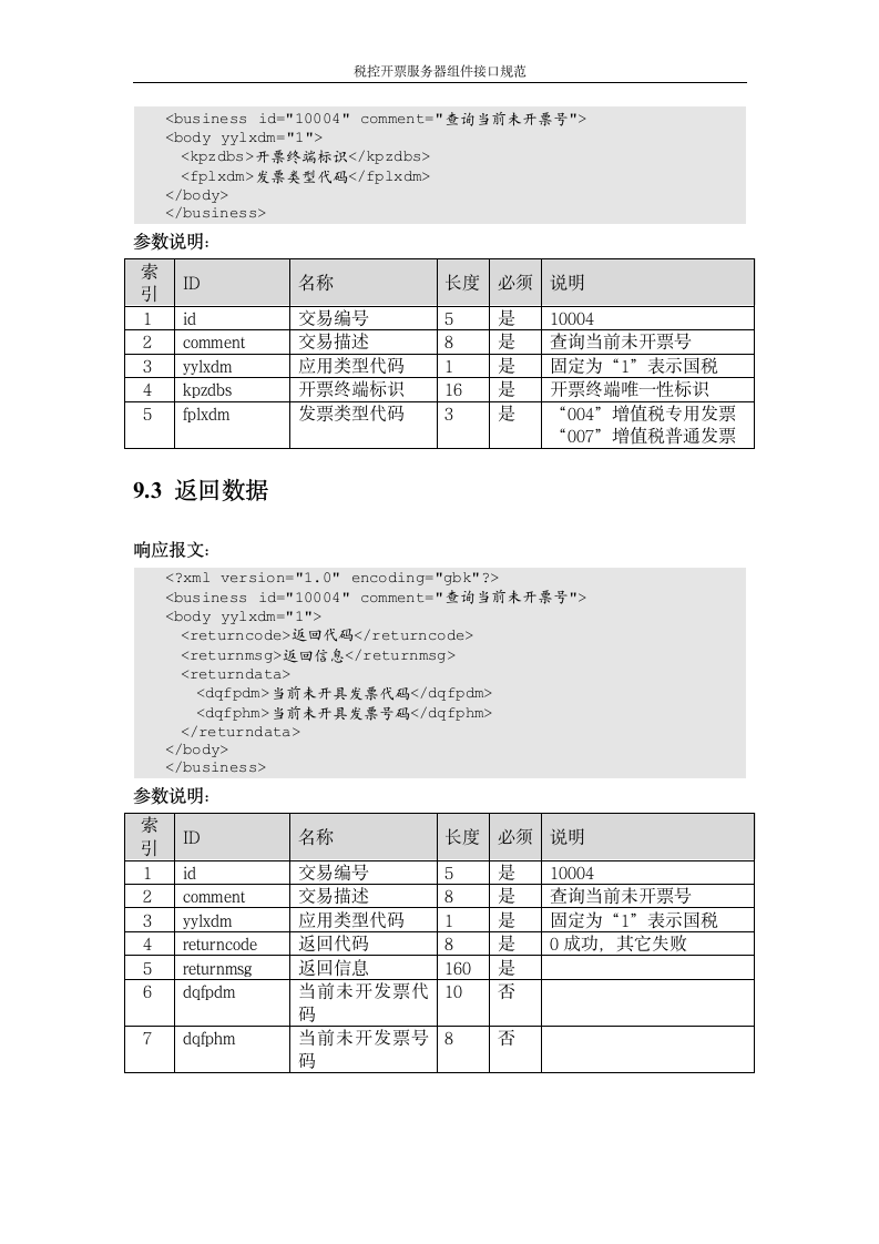 增值税管理系统-百望接口第25页