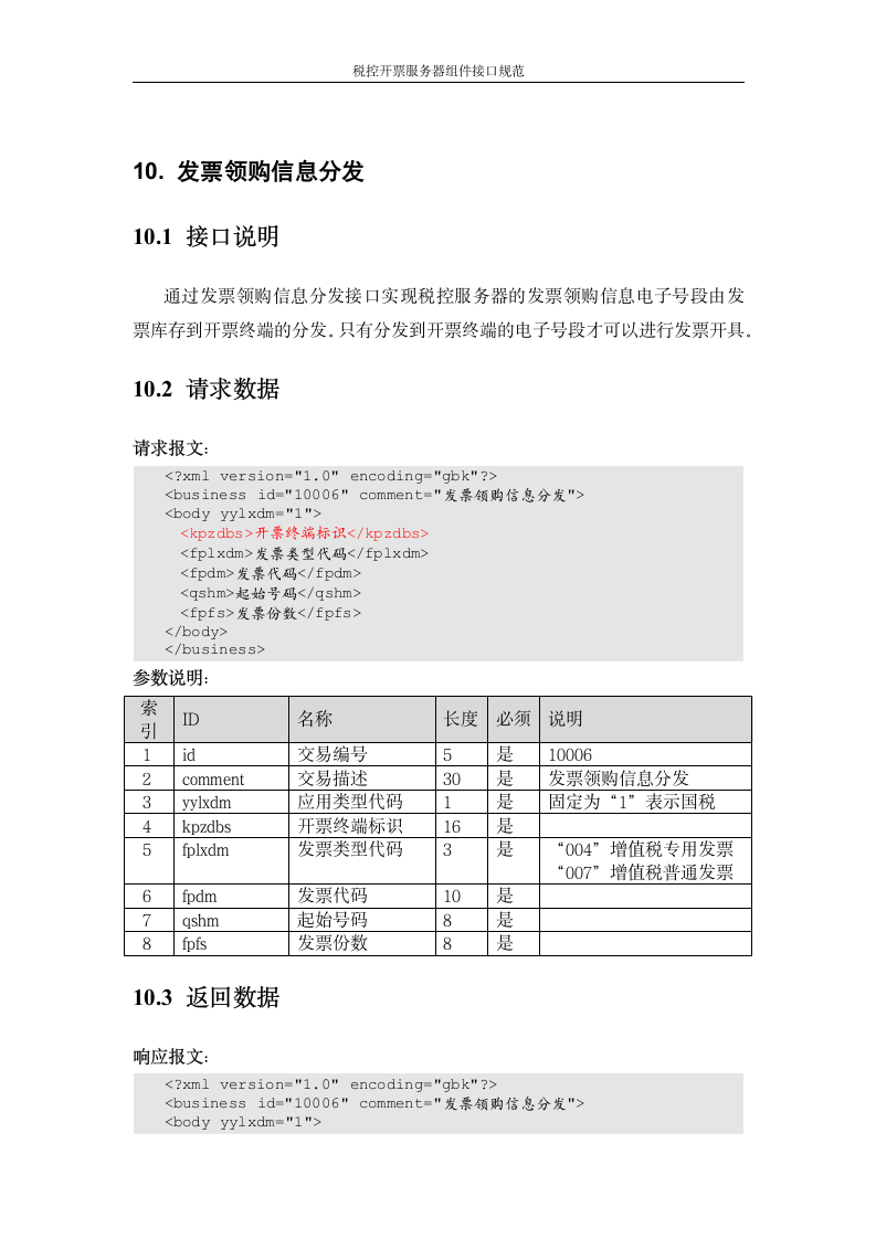 增值税管理系统-百望接口第26页